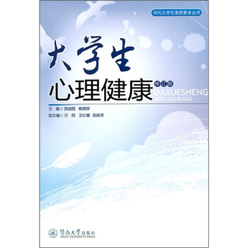 大学生心理健康（修订版） pdf epub mobi 电子书 下载