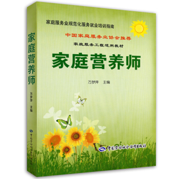 傢庭營養師·傢庭服務業協會推薦就業培訓指南 pdf epub mobi 電子書 下載