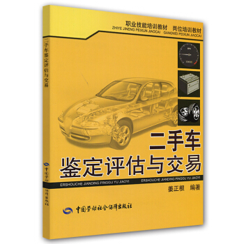 崗位培訓教材職業技能培訓教材:二手車鑒定評估與交易