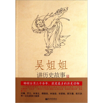 吴姐姐讲历史故事（第1册）：先秦.秦.远古-前207年 pdf epub mobi 电子书 下载