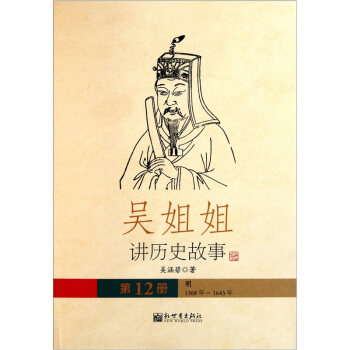 吳姐姐講曆史故事（第12冊）：明1368年-1643年 pdf epub mobi 電子書 下載