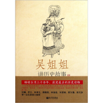 吴姐姐讲历史故事（第10册）：元1277年-1367年 pdf epub mobi 电子书 下载