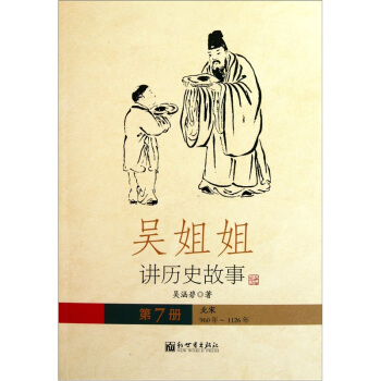 吳姐姐講曆史故事（第7冊）：北宋960年-1126年 pdf epub mobi 電子書 下載