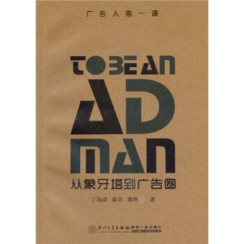 廣告人第一課：從象牙塔到廣告圈 pdf epub mobi 電子書 下載