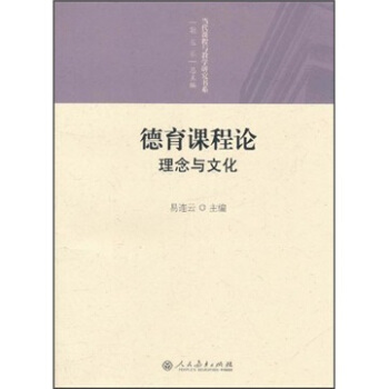 德育課程論：理念與文化 pdf epub mobi 電子書 下載