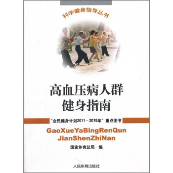 高血压病人群健身指南 pdf epub mobi 电子书 下载