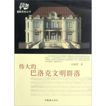 偉大的巴洛剋文明群落