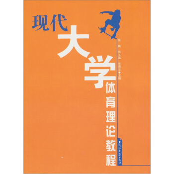 現代大學體育理論教程 pdf epub mobi 電子書 下載