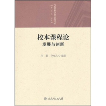 校本課程論:發展與創新