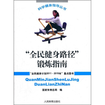 “全民健身路徑”鍛煉指南