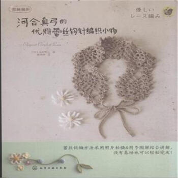 河閤真弓的優雅蕾絲鈎針編織小物 pdf epub mobi 電子書 下載