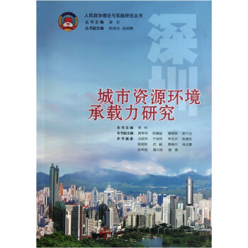 城市資源環境承載力研究 pdf epub mobi 電子書 下載