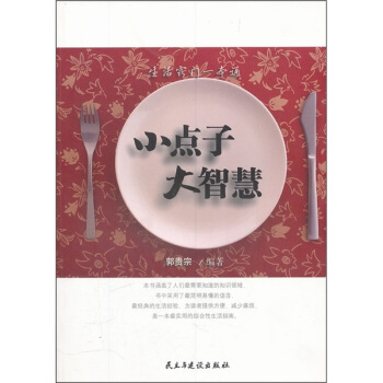 生活竅門一本通:小點子大智慧