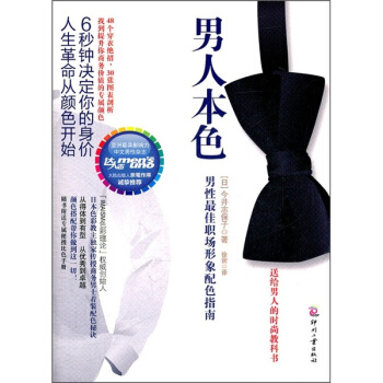 男人本色：男性最佳職場形象配色指南 pdf epub mobi 電子書 下載