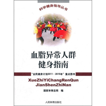 血脂異常人群健身指南 pdf epub mobi 電子書 下載
