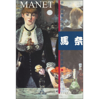 外国近现代名家作品选粹-马奈 pdf epub mobi 电子书 下载