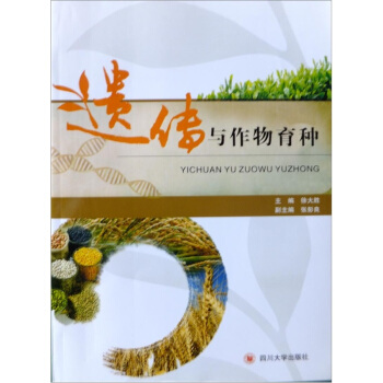 遗传与作物育种 pdf epub mobi 电子书 下载