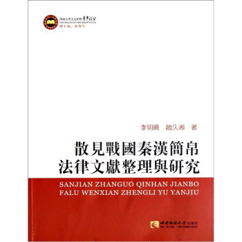 散见战国秦汉简帛法律文献整理与研究 pdf epub mobi 电子书 下载