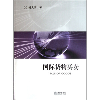 国际货物买卖 [Sale of Goods] pdf epub mobi 电子书 下载