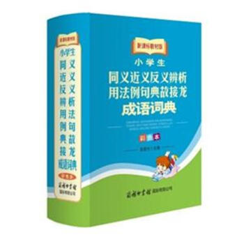 小學生同義近義反義辨析用法例句典故接龍成語詞 pdf epub mobi 電子書 下載