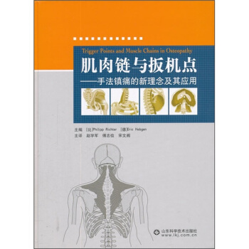肌肉链与扳机点：手法镇痛的新理念及其应用 [Trigger Points and Muscle Chains in Osteopatye] pdf epub mobi 电子书 下载