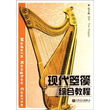 现代箜篌综合教程 [Modern Konghou Course] pdf epub mobi 电子书 下载