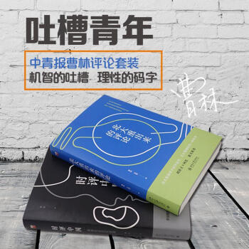 曹林时评套装(时评中国+北大熏出来的评论) pdf epub mobi 电子书 下载