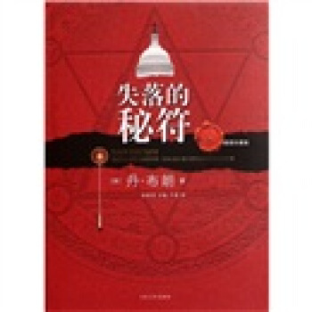 失落的秘符（插图珍藏版） [The Lost Symbol] pdf epub mobi 电子书 下载