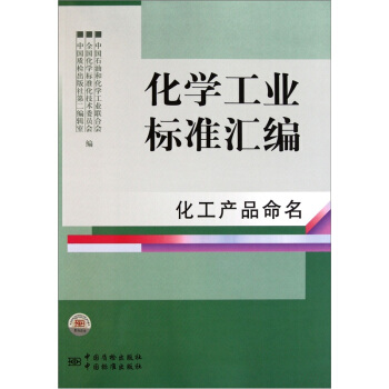 化學工業標準匯編：化工産品命名 pdf epub mobi 電子書 下載