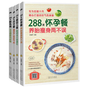 288道懷孕餐+月子餐+嬰幼兒餐+斷乳食全4冊 孕婦食譜月子餐寶寶斷乳輔食懷孕百科全書