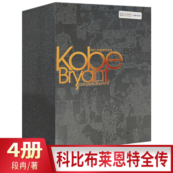 現貨 科比布萊恩特全傳 4本 段冉 NBA賽季精美圖片 黃金時代職業生涯完全紀念冊籃球明 pdf epub mobi 電子書 下載