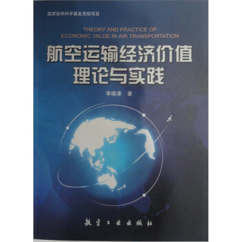 航空运输经济价值理论与实践 pdf epub mobi 电子书 下载