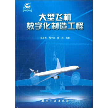大型飛機數字化製造工程
