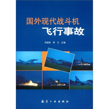 國外現代戰鬥機飛行事故 pdf epub mobi 電子書 下載