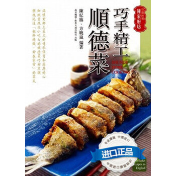 [港版] 巧手精工順德菜/ 陳紀臨 方曉嵐 /粵菜 廣東菜 pdf epub mobi 电子书 下载