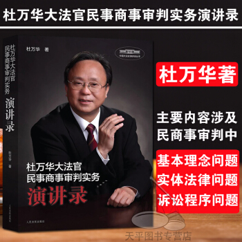 包邮正版现货 杜万华大法官民事商事审判实务演讲录 法律书籍 可搭配民事商事审判指导与参考 pdf epub mobi 电子书 下载