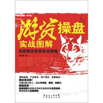 游资操盘实战图解 pdf epub mobi 电子书 下载