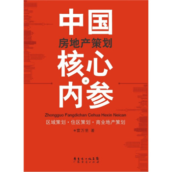 中國房地産策劃核心內參 pdf epub mobi 電子書 下載
