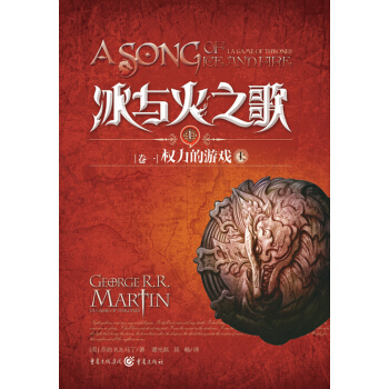 冰與火之歌1：捲一 權力的遊戲（上） pdf epub mobi 電子書 下載