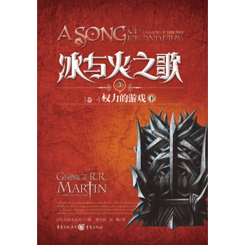冰与火之歌3:卷一 权利的游戏(下)