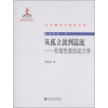 中外物理學精品書係·從孤立波到湍流：非綫性波的動力學 pdf epub mobi 電子書 下載