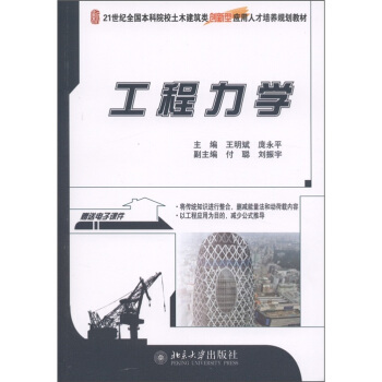 工程力學/21世紀全國本科院校士土木建築類創新型應用人纔培養規劃教材 pdf epub mobi 電子書 下載