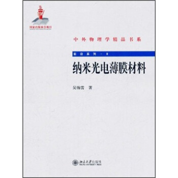 納米光電薄膜材料 pdf epub mobi 電子書 下載