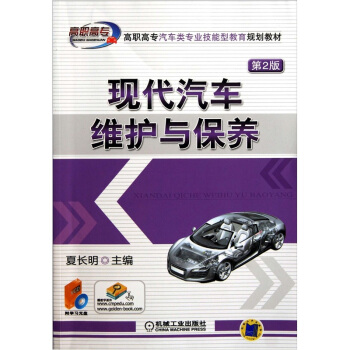 现代汽车维护与保养（第2版 附VCD光盘1张） pdf epub mobi 电子书 下载