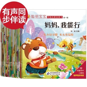 睡前故事有声伴读全20册聪明宝宝早教启蒙故事书妈妈我能行0-3-6岁儿童绘本书