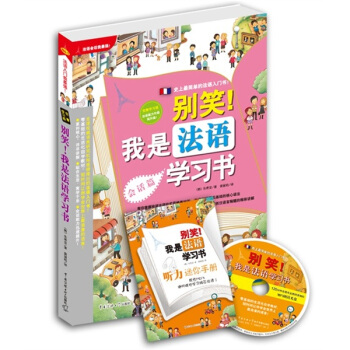 别笑!我是法语学习书