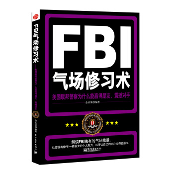 FBI气场修习术:美国联邦警察为什么能羸得朋友、震撼对手