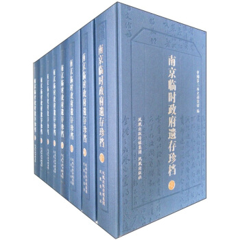 南京臨時政府遺存珍檔（彩印）（套裝共8冊） pdf epub mobi 電子書 下載