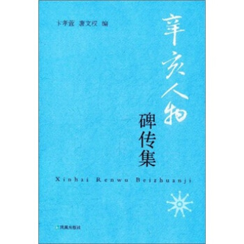 辛亥人物碑傳集 pdf epub mobi 電子書 下載