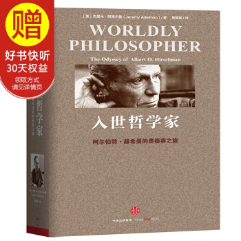 包邮 入世哲学家：阿尔伯特·赫希曼的奥德赛之旅 中信出版社 pdf epub mobi 电子书 下载